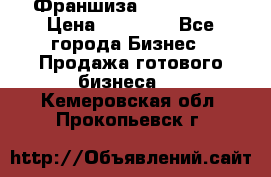 Франшиза Insta Face › Цена ­ 37 990 - Все города Бизнес » Продажа готового бизнеса   . Кемеровская обл.,Прокопьевск г.